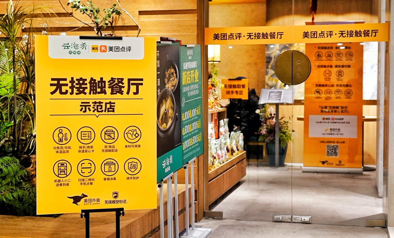 首批无接触餐厅落地美团称三千商家正申请升级