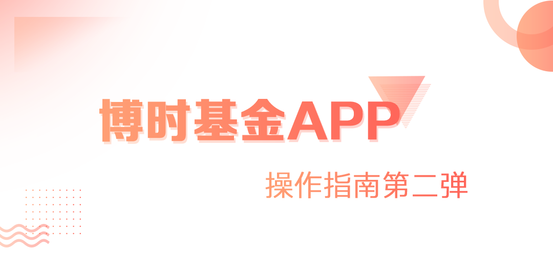 【干货】博时基金APP操作指南第二弹-独家功能推荐