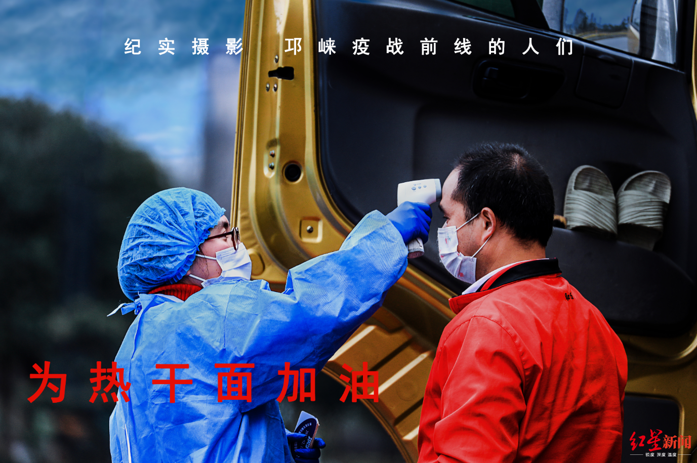 致敬防疫一线工作者 成都摄影师为他们拍下一组最美"写真"