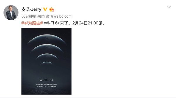 华为官宣2月24发布WiFi 6+技术 P40系列或将率先搭载