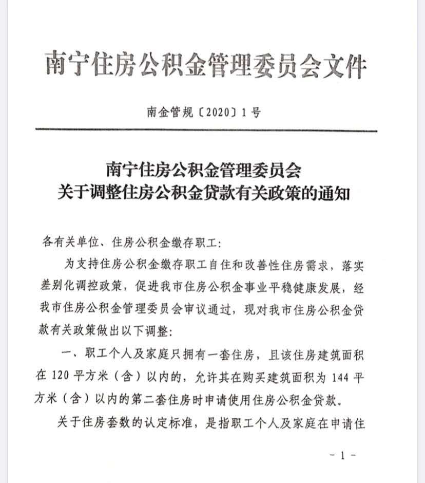 重磅！南宁公积金新政：二套房也能使用公积金贷款了