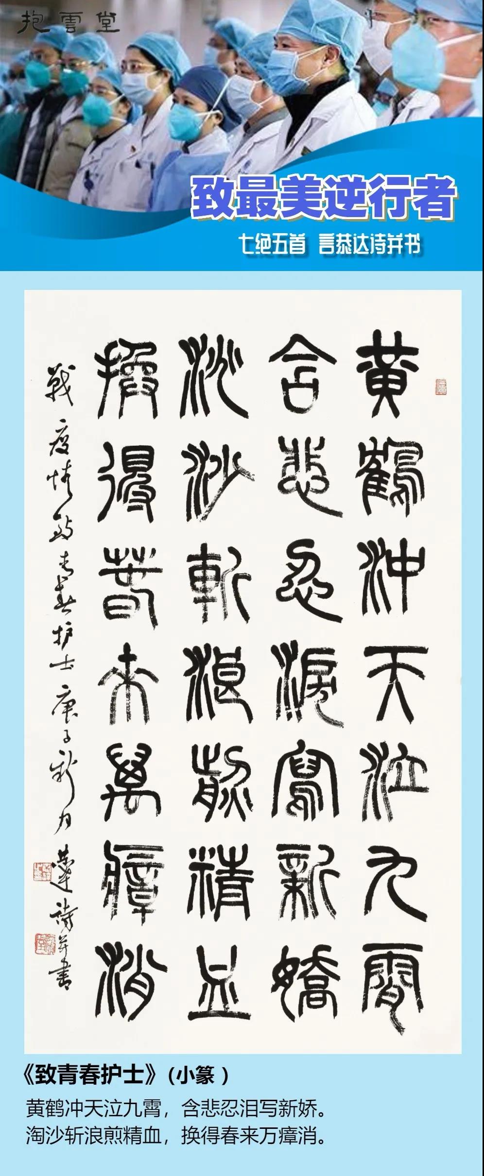 言恭达自作诗书法《致最美逆行者》(七绝五首)