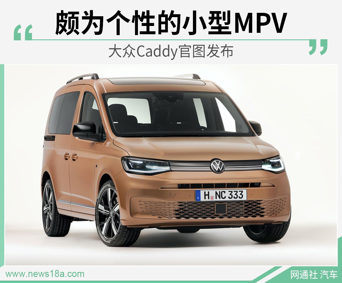 不再循规蹈矩的MPV 大众Caddy官图发布