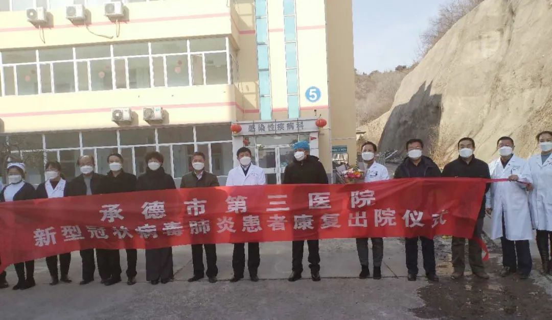 【快讯】清零!承德最后一例新冠肺炎确诊患者治愈出院!
