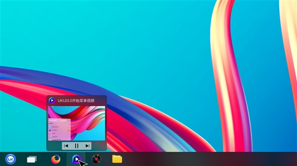 国产优麒麟UKUI 3.0任务栏预览：致敬Windows