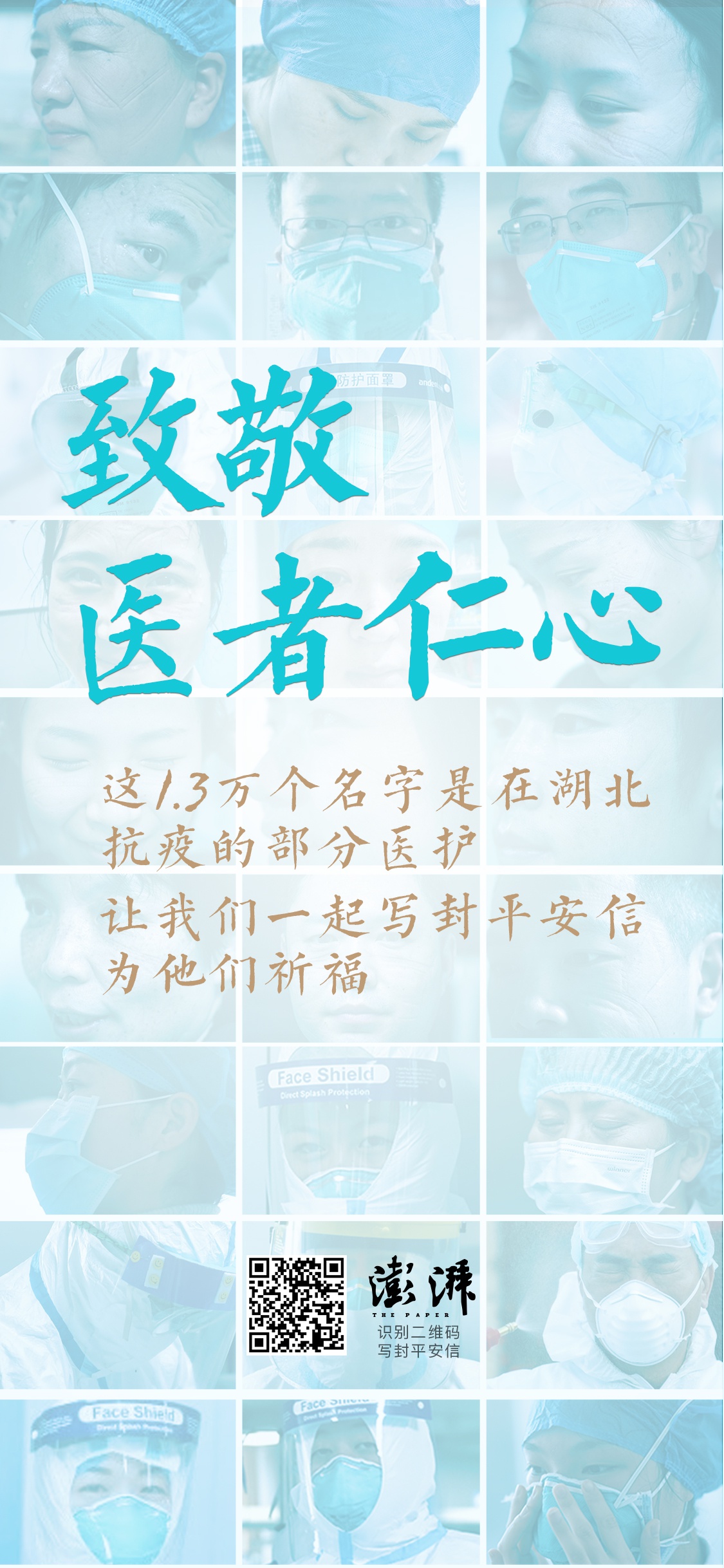 致敬医者仁心!澎湃h5呈现1.3万在湖北抗疫医护人员姓名