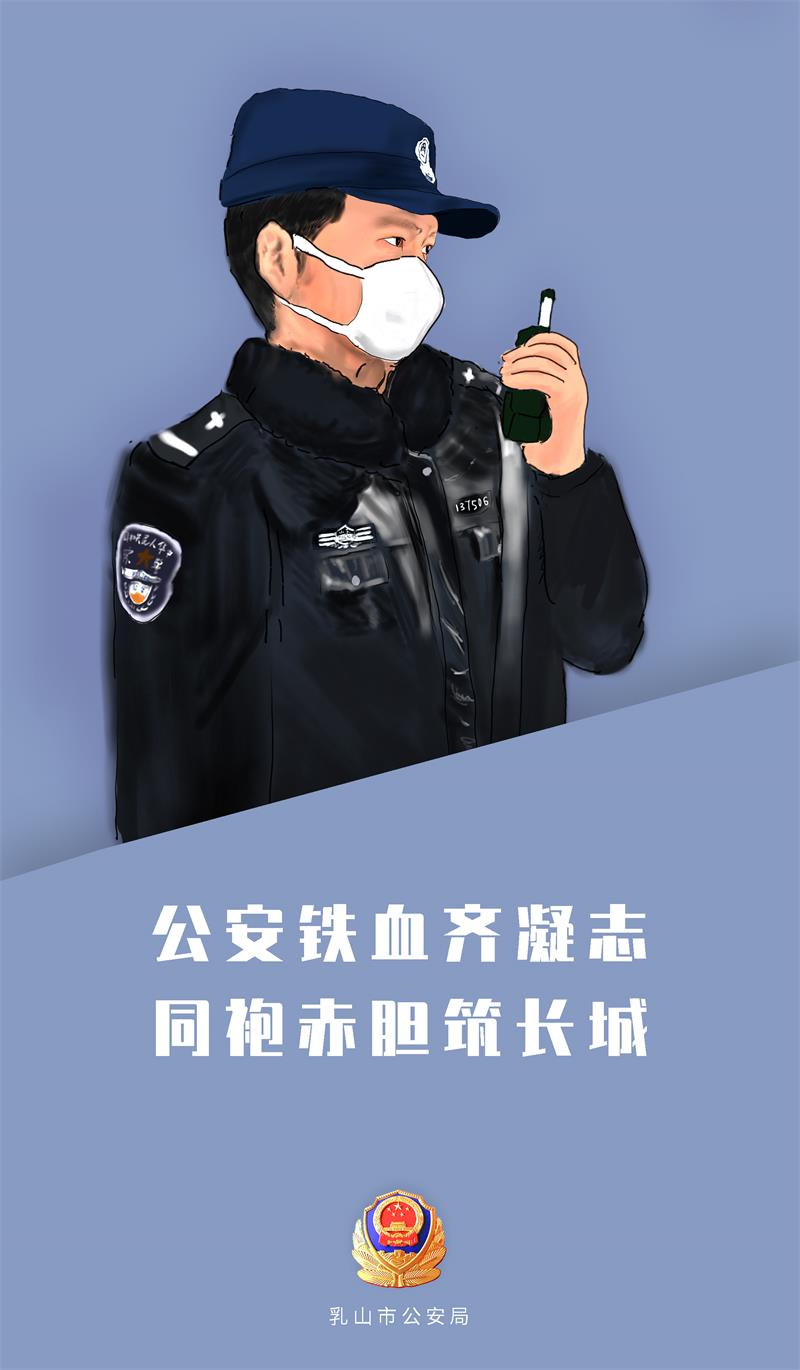 威海乳山市公安局民警以"艺"战"疫" 用实际行动筑牢防疫钢铁长城