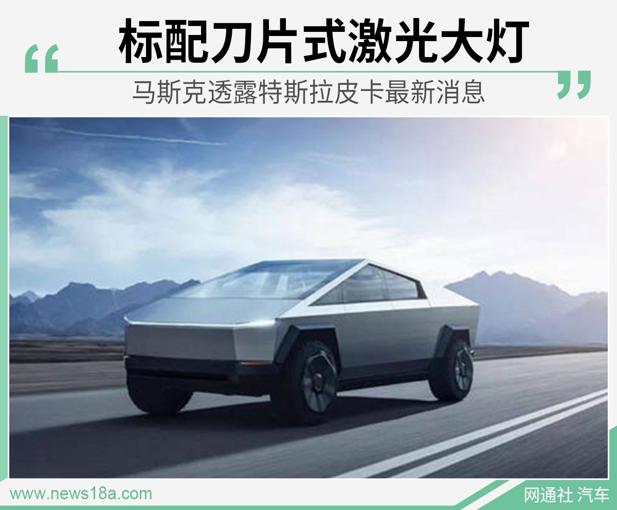 马斯克公布特斯拉皮卡细节 标配刀片式激光大灯
