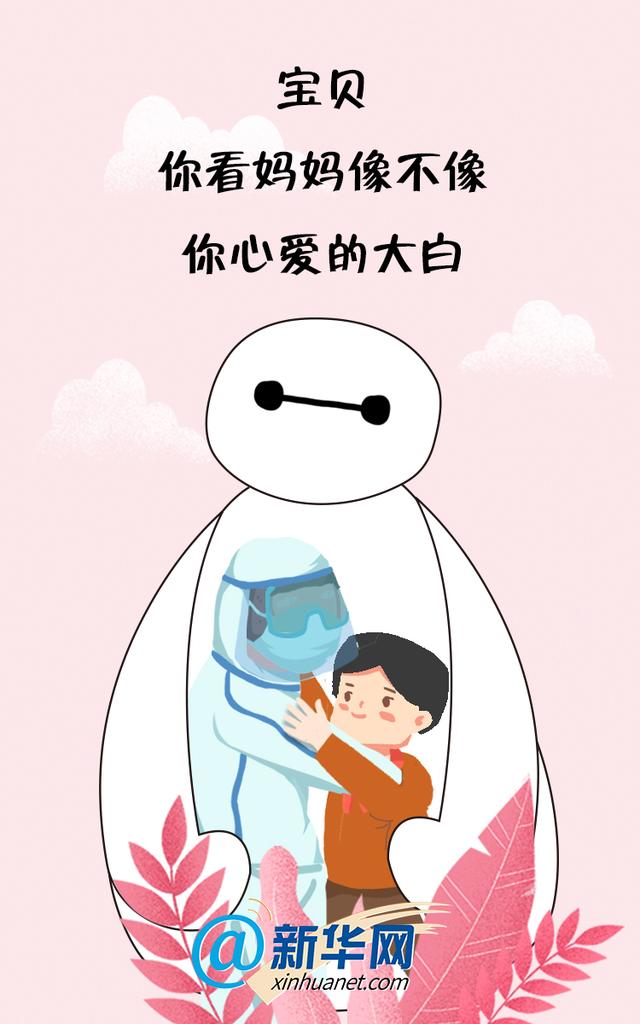 告诉儿子自己已变身为他最喜爱的"大白",在防疫工作的第一线,守护大家