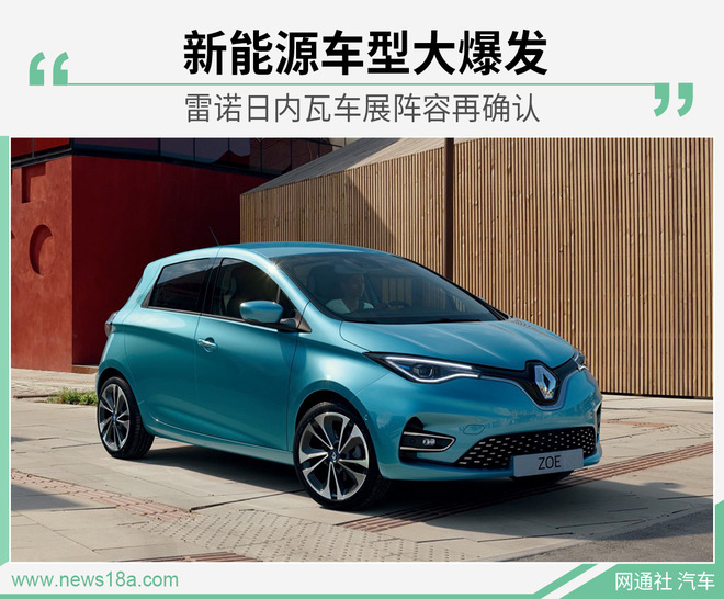 2020日内瓦车展：雷诺电动车为主力军