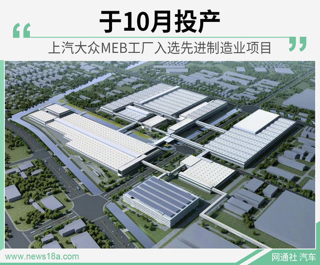 上汽大众MEB工厂入选先进制造业项目