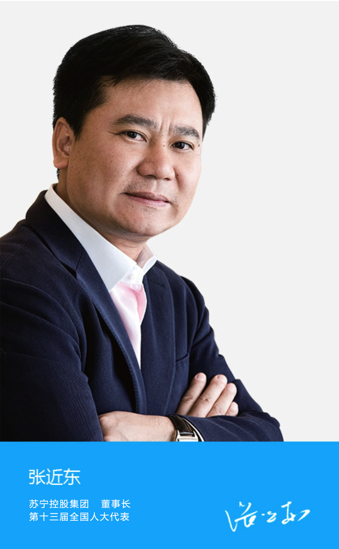 苏宁易购董事长张近东:未来五年, 智慧零售将发生这些变化!