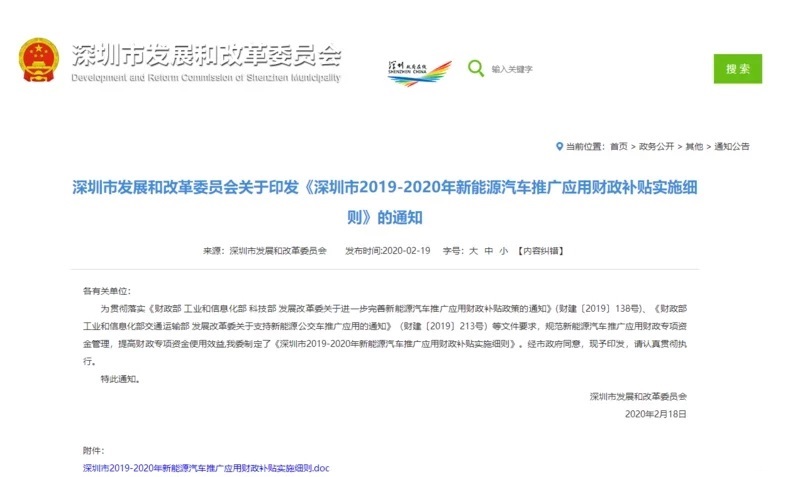 深圳公布2019-2020年新能源车补贴细则 三种情况执行购置补贴