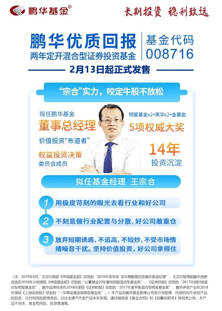 008716)鹏华优质回报两年定开最新力作【王宗合】14年投研积淀鹏华