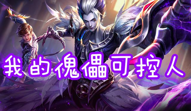 米莱狄靠机械拆塔,元歌靠傀儡骗人,他的召唤物最神秘