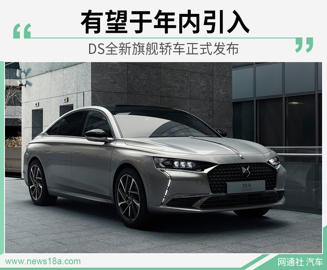 DS全新旗舰轿车正式发布 有望于年内引入
