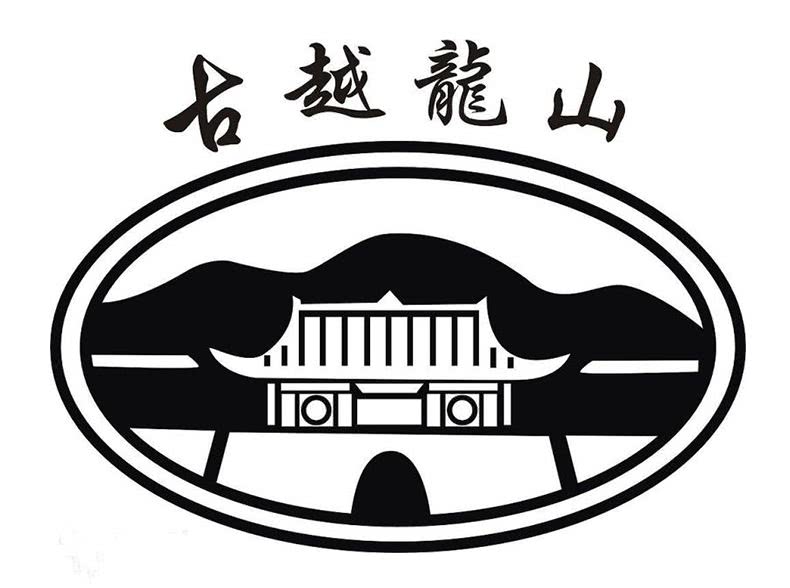 总经理副总经理接连辞职后古越龙山定增募资1142亿元