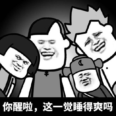 蘑菇头叫人起床表情包你醒啦这一觉睡得爽吗