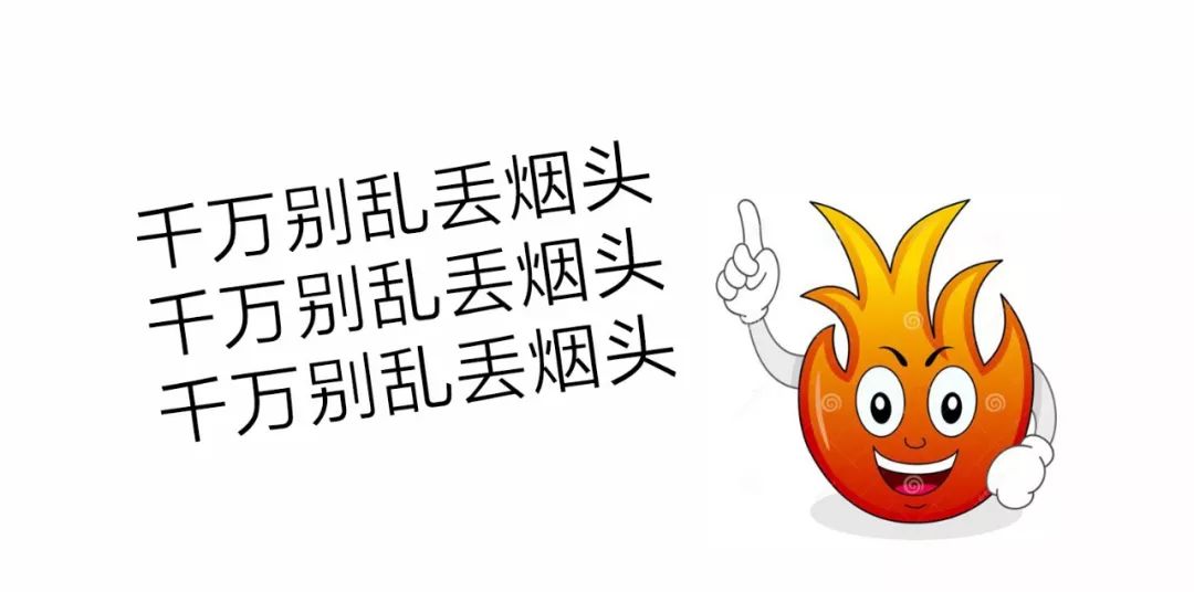 重点来了吸烟,乱扔烟头可能违法千万别在有禁止吸烟标志或具有火灾
