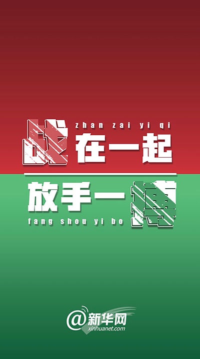 战在一起,放手一搏|我们能赢