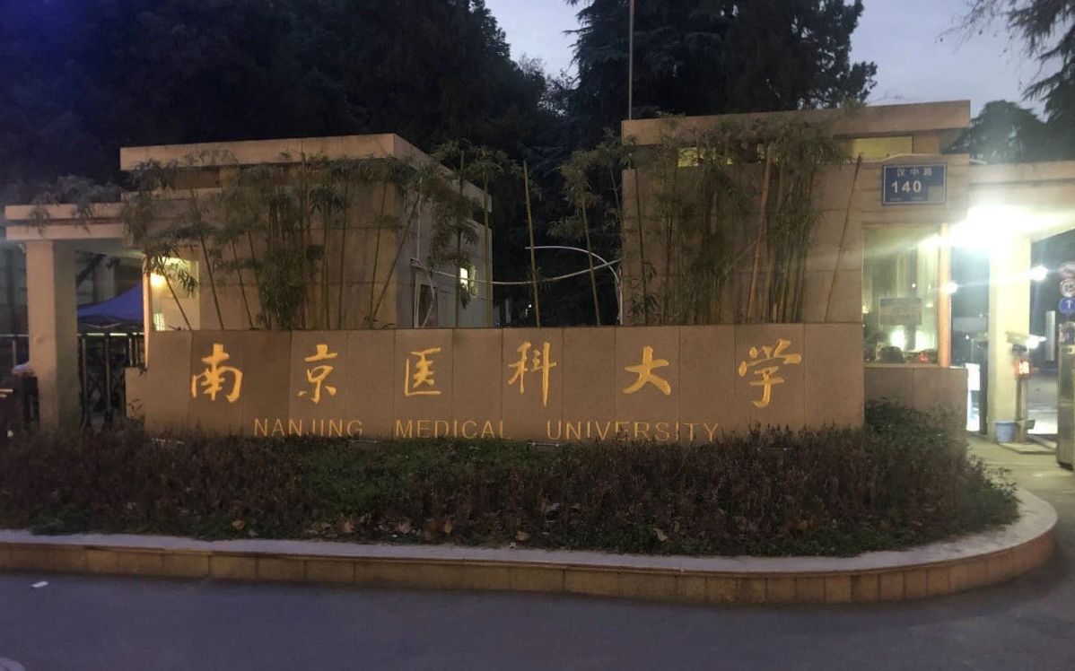 林伶生前就读的南京医科大学（原南京医学院）。新京报记者 卢通 摄