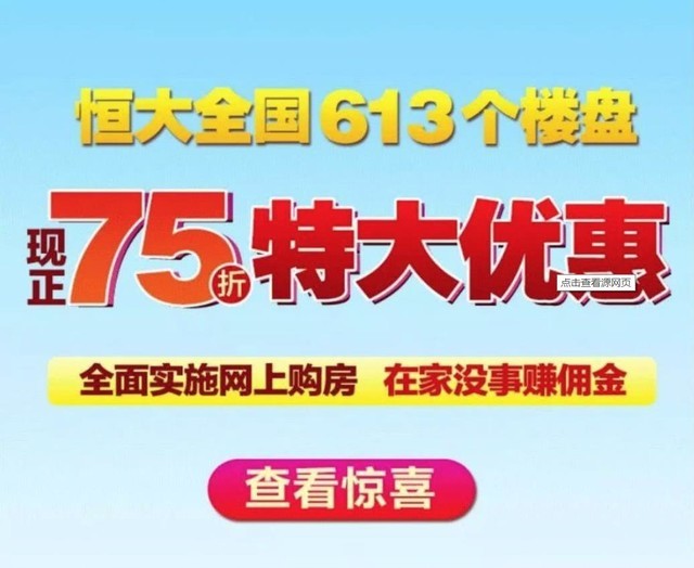 房子75折出售你买不买恒大放大招了