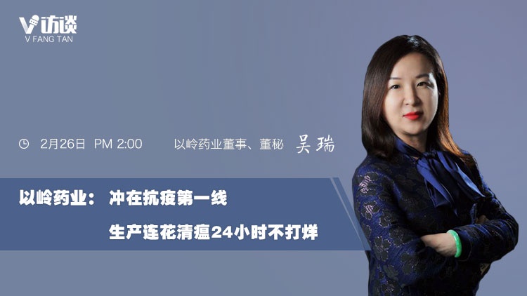 【e公司直播】以岭药业:冲在抗疫第一线 生产连花清瘟24小时不打烊