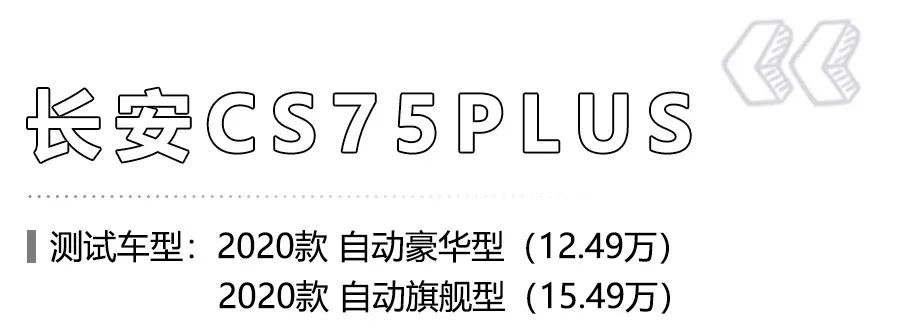 中保研最新4款测试车型结果出炉：长安CS75PLUS评分超丰田卡罗拉！