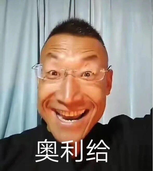 奥利给大叔我不是小丑我也想体面地活着