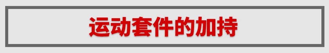 20来万预算不一样的选择，这两款强化版家轿，谁更强？