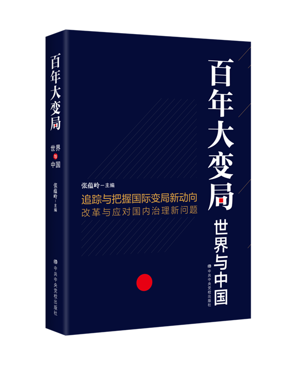 一部探讨百年未有之大变局的佳作——《百年大变局:世界与中国》_新浪新闻