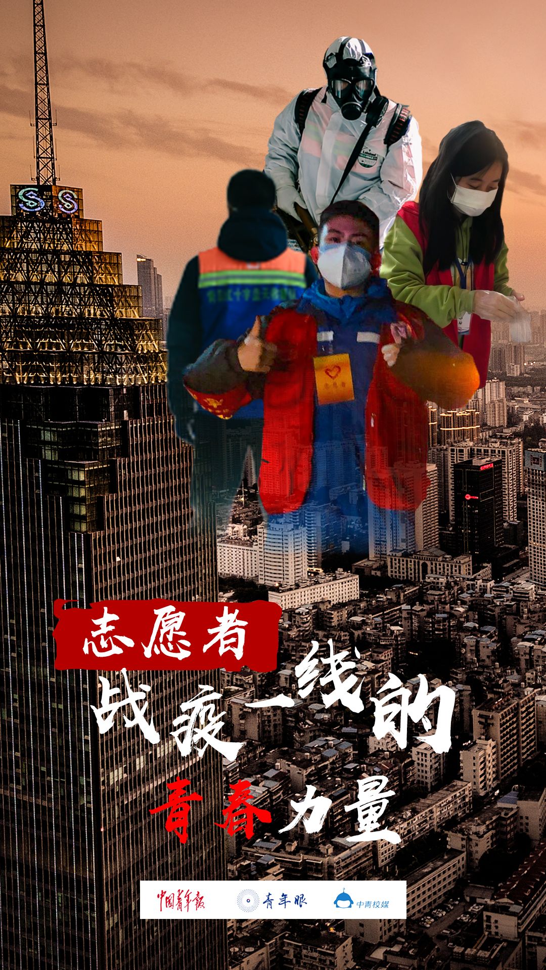志愿者在战疫一线致敬青春力量青年眼
