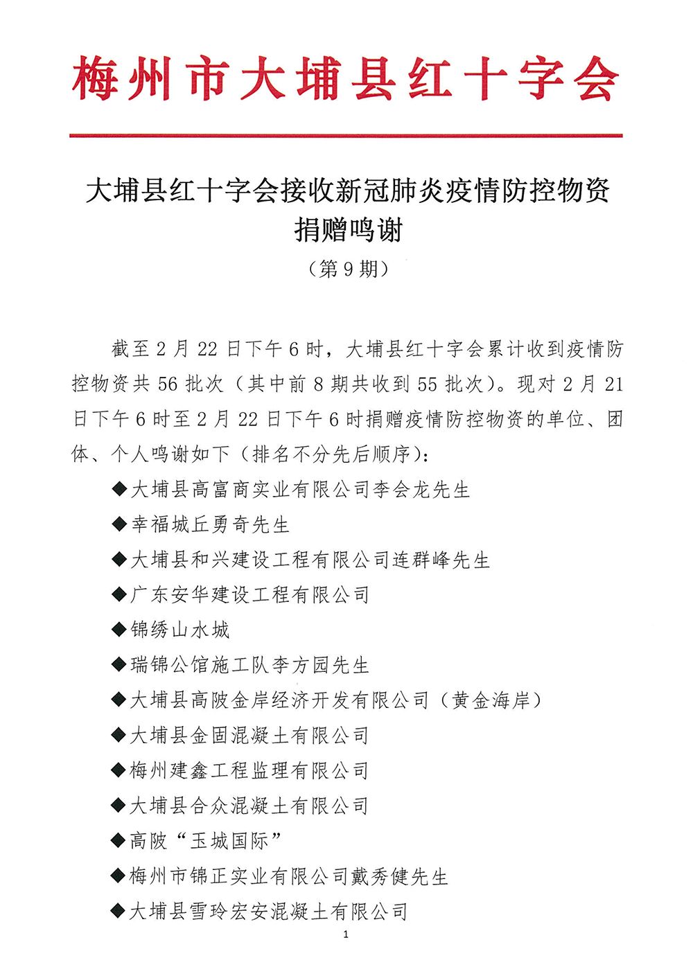 大埔县红十字会接收新冠肺炎疫情防控物资捐赠鸣谢(第9期)