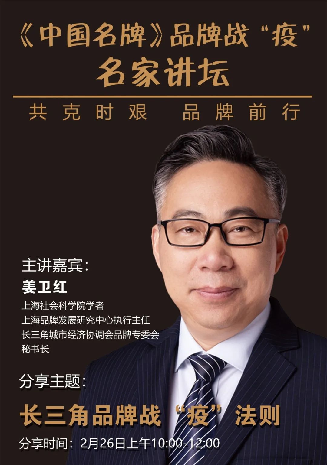 名家讲坛丨姜卫红长三角品牌战67疫法则