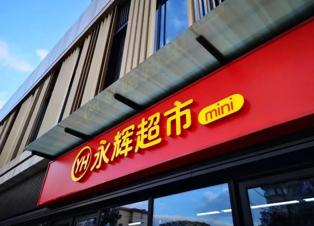 永辉mini超市:永辉超市的小业态,店内商品以散装蔬菜,水果,水产,肉类