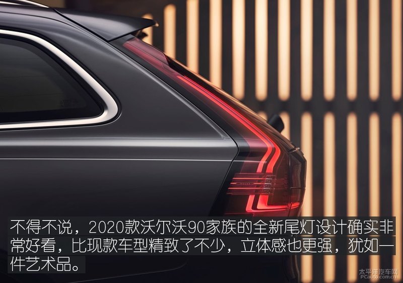 2020款S90/V90解析 细节上再度升级