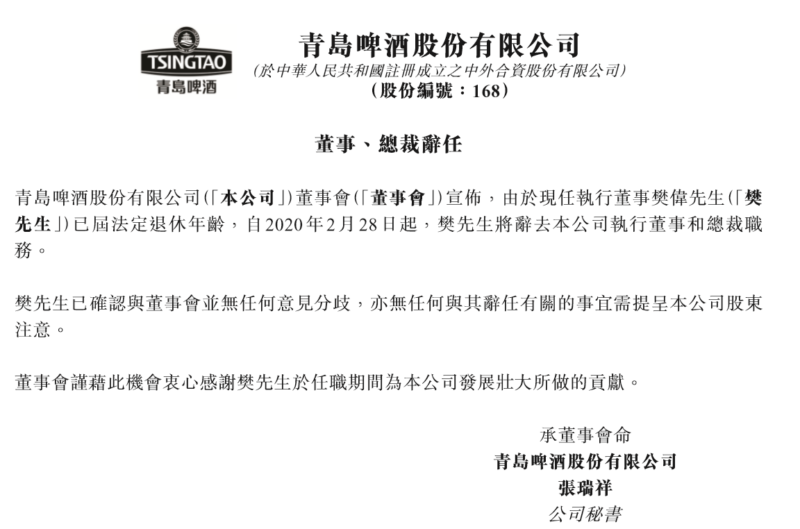 青岛啤酒股份樊伟辞任执行董事和总裁职务