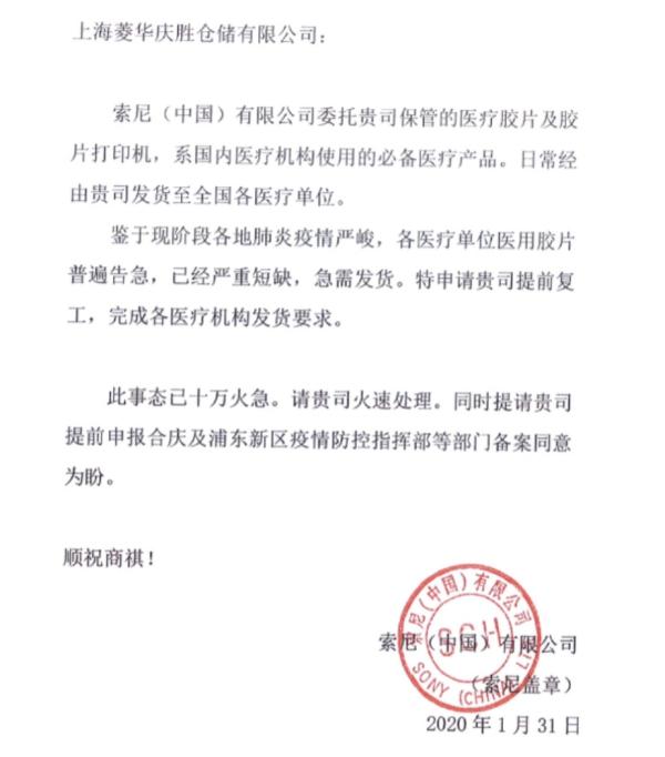 索尼（中国）向上海菱华庆胜仓储有限公司发函，申请提前复工。