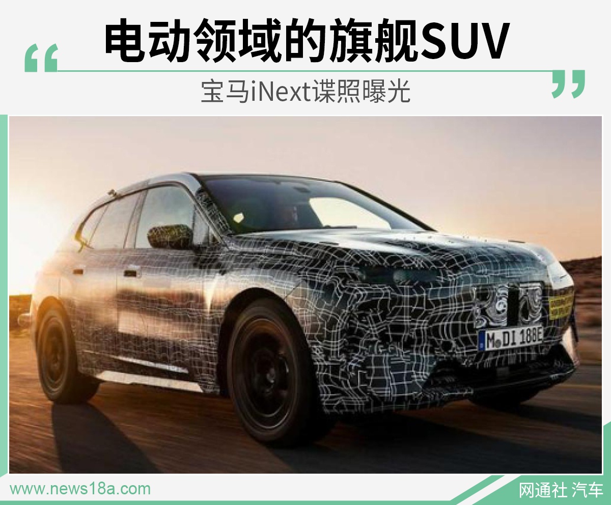 打造新平台的旗舰SUV 宝马iNext谍照曝光