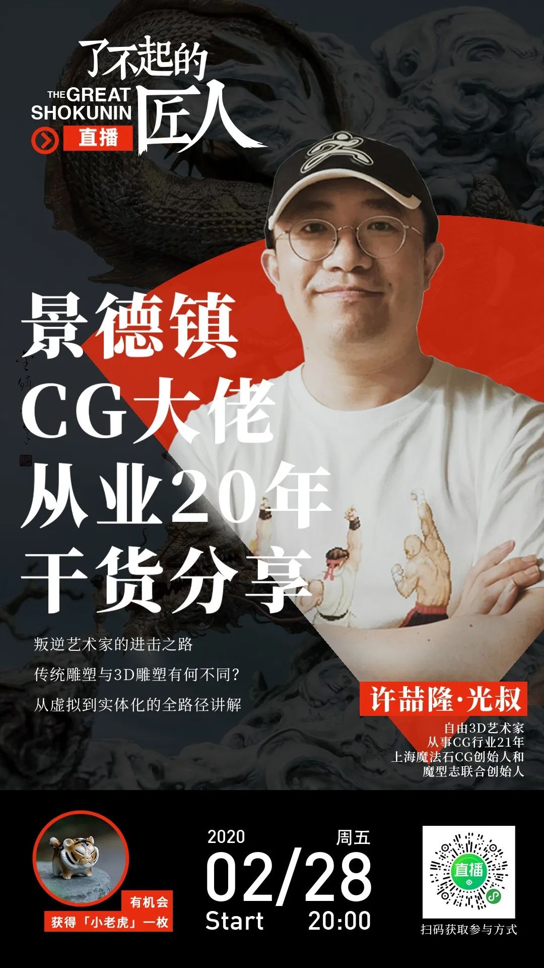 CG匠人光叔:少年与龙的故事 | 匠人100
