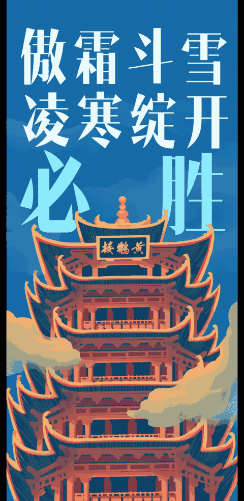 抗击疫情!山工艺的同学们创作了一组动态海报,快来看