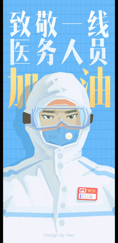 抗击疫情!山工艺的同学们创作了一组动态海报,快来看