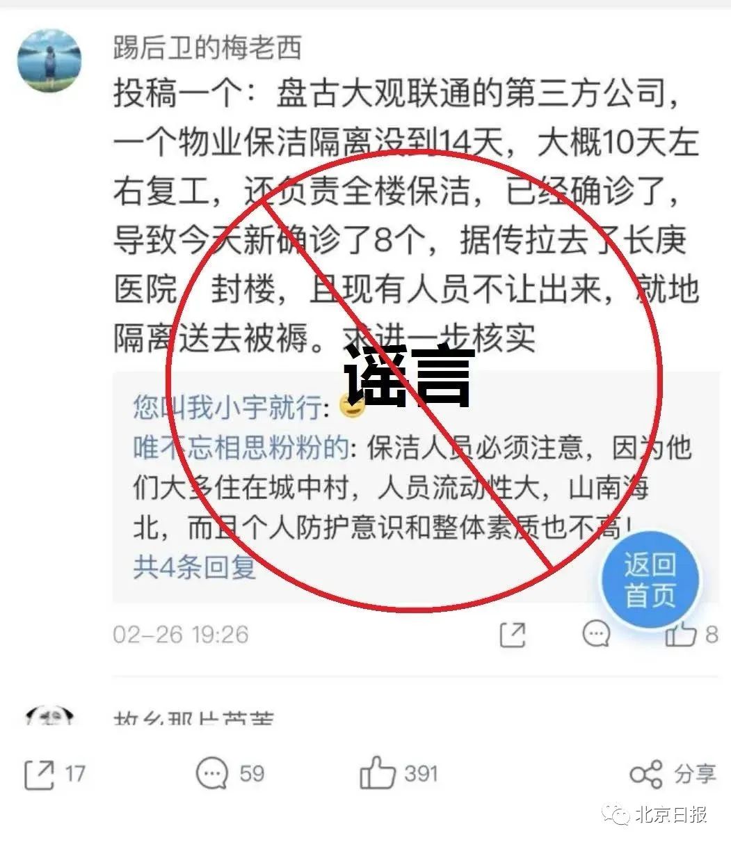 北京盘古大观保洁确诊感染新冠病毒?谣言!