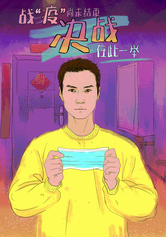 抗击疫情!山工艺的同学们创作了一组动态海报,快来看