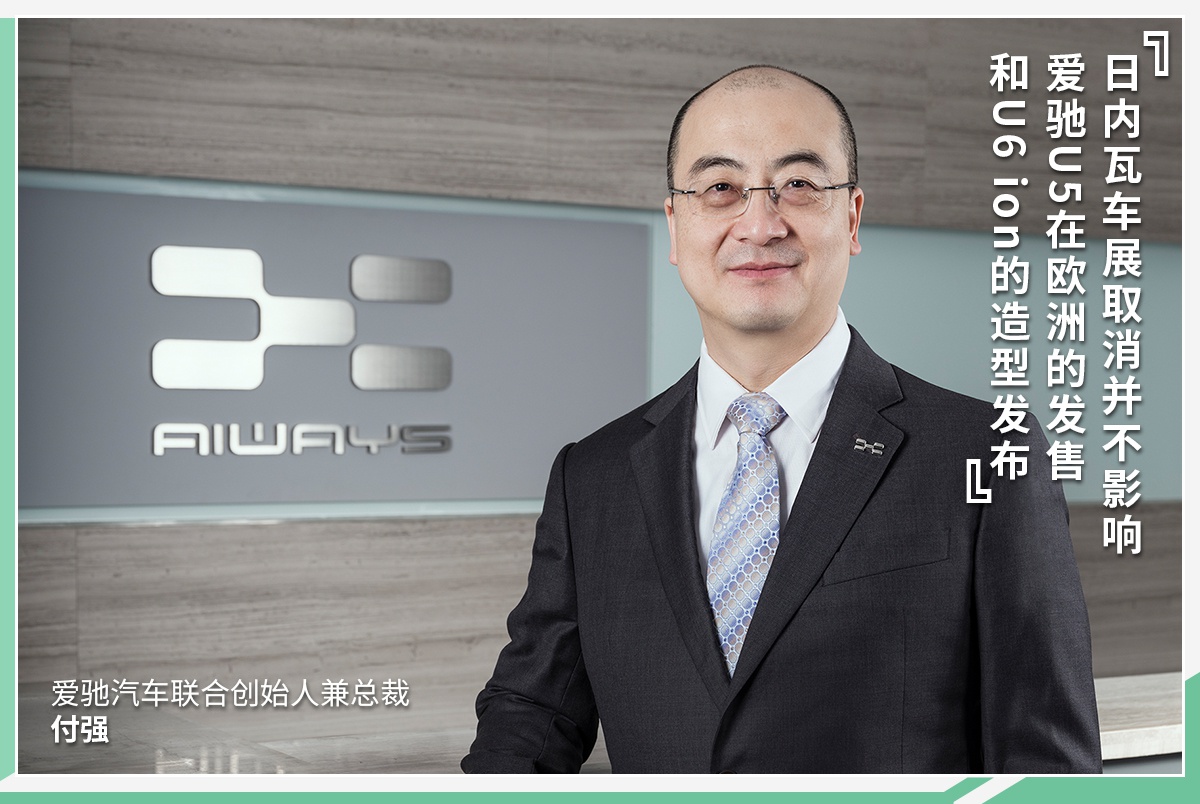 付强:车展取消不影响爱驰新车的发售和造型发布-新浪汽车