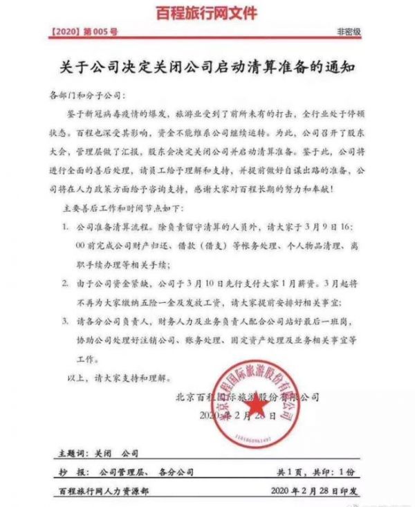 百程旅行网内部文件