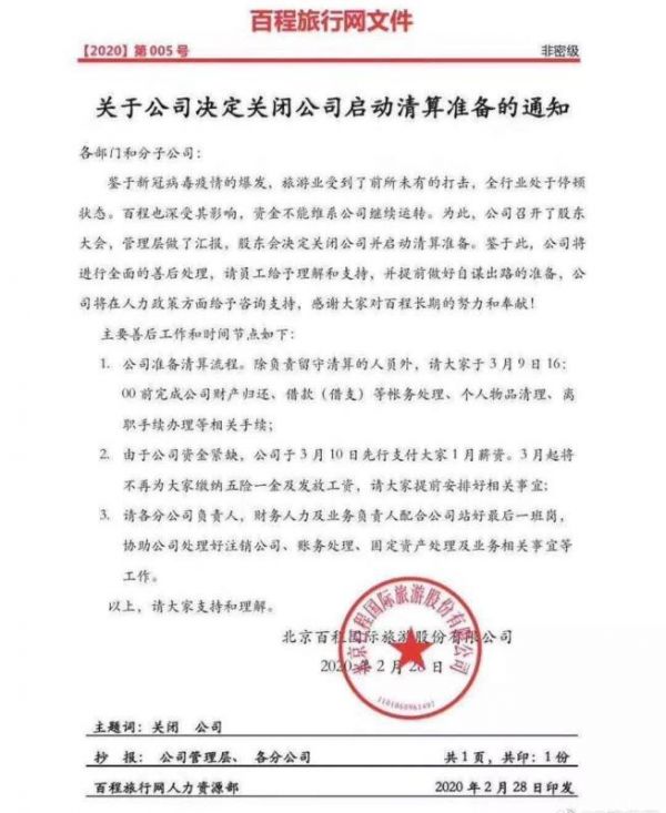 百程旅行网CEO:旅游需求几乎为零 优先处理员工薪酬