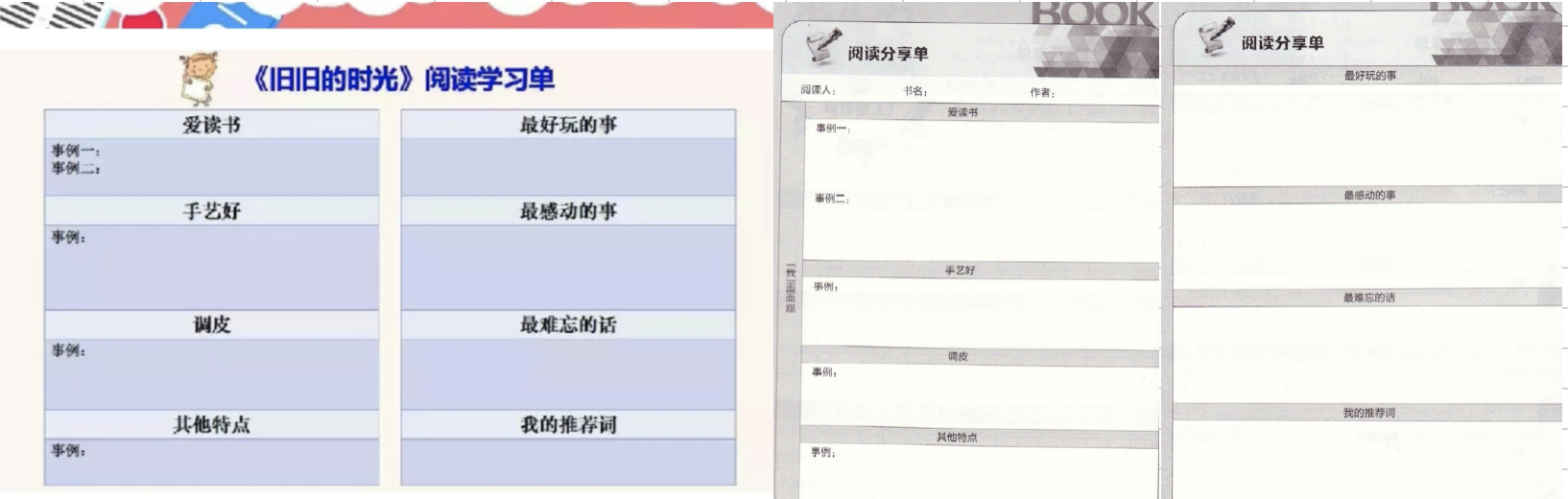 胡红梅《旧旧的时光》阅读学习单（左）和王爱玲书中的阅读分享单（右）对比