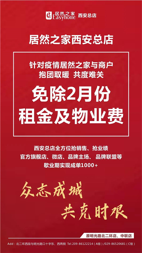 居然之家西安总店:减免商户一个月租金及物业费