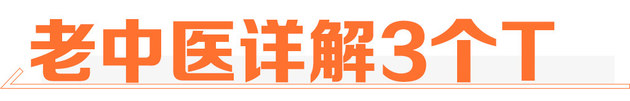 荣放威兰达怎么选？只需记住三个T！